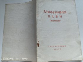 毛主席革命军事路线的伟大胜利
