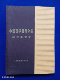中国医学百科全书：细胞生物学（布面精装）