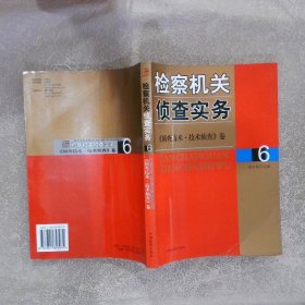 检察机关侦查实务.6.侦查技术·技术侦查卷