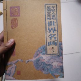 年轻人要知道的100幅世界名画