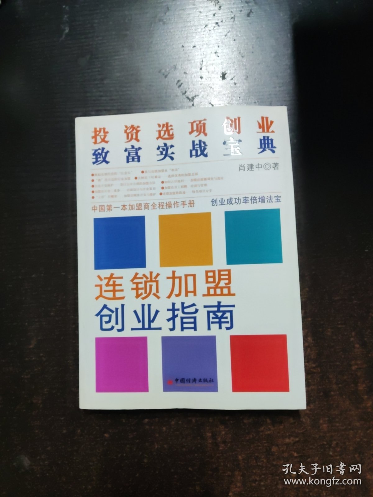 连锁加盟创业指南