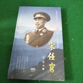 六集文献纪录片：宋任穹 DVD珍藏版《未拆封》