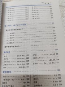 高中文言文实词虚词解析古诗词鉴赏名言名句默写一本通（高考必备）（新课标）