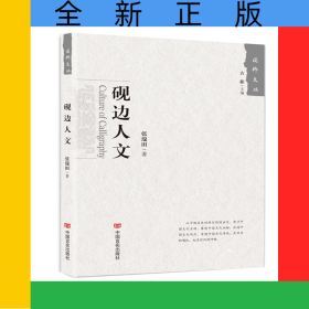 砚边人文/国粹文丛