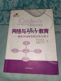 网络与孩子教育——献给中国所有的父母与孩子（增订版）