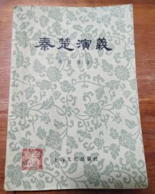 秦楚演义 85品 1958一版一印