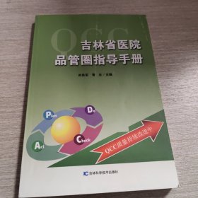吉林省医院品管圈指导手册