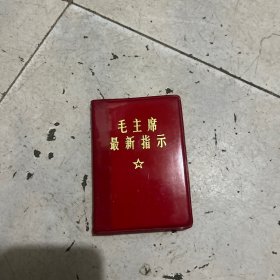 毛主席最新指示 品好