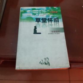 草堂怀旧（学者卷4）