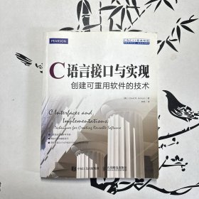 C语言接口与实现 创建可重用软件的技术