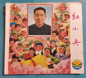 红小兵 1976年23—24期 华国锋封面