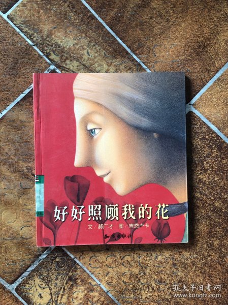 好好照顾我的花：郝广才作品精选集