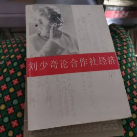 刘少奇论合作社经济