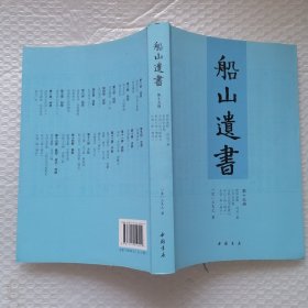 船山遗书（第15册）