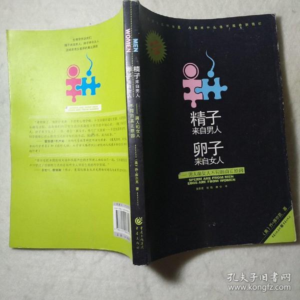 精子来自男人，卵子来自女人：男人和女人不同的真正原因