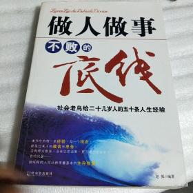 做人做事不败的底线：社会老鸟给二十几岁人的五十条人生经验