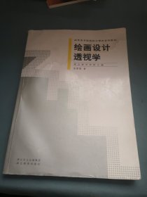 高等美术院校综合理论系列教材：绘画设计透视学