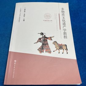 非物质文化遗产学教程