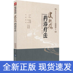 皮膚病藥浴療法