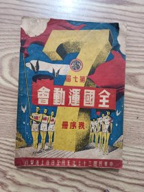 第七届全国运动会秩序册(中华民国三十七年五月五日在上海举行)1948.5.5