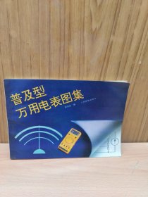 普及型萬用電表圖集
