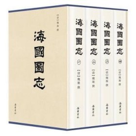 海国图志(共4册)(精)[清]魏源 撰,陈华 常绍温 黄庆云 张廷茂 陈文源 点校注释,李金明 廖大珂 李一平 李长林 审订补注9787553812656岳麓书社