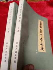 医学哀中参西录   (上下册)