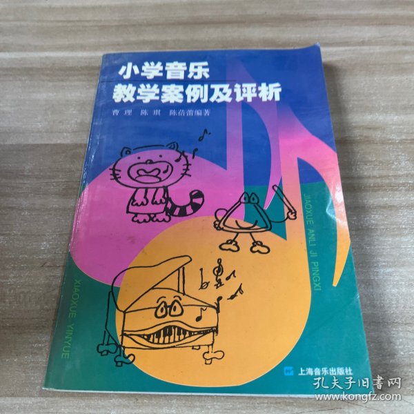 小学音乐教学案例及评析