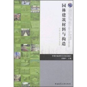 【正版二手】園林建筑材料與構造武佩牛中國建筑工業(yè)出版社9787112092994