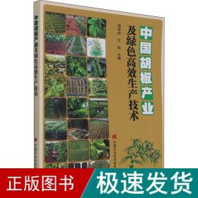 中国胡椒产业及绿色高效生产技术
