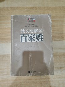 钱文忠解读《百家姓》