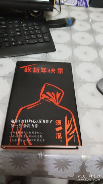 致新年快乐（电影《烈日灼心》原著作者须一瓜全新力作！）