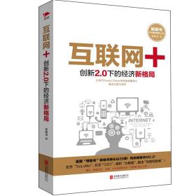 互联网+：创新2.0下的经济新格局