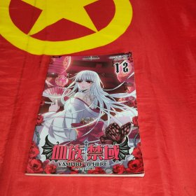 血族禁域 第11-20册 10本合售