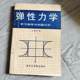 弹性力学 学习指导与例题分析