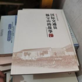 国际交通员杨宝山的故事