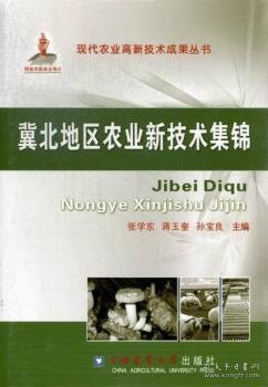 冀北地区农业新技术集锦 张学东, 蒋玉奎, 孙宝良主编 9787565501265 中国农业大学出版社