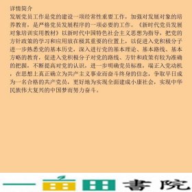 新时代党员发展对象培训实用东方出陈义亭东方出9787520703802