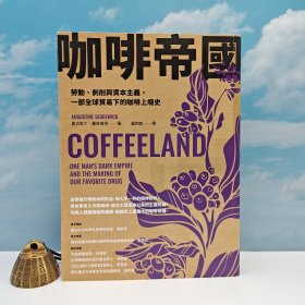 台湾商务版 奥古斯丁·塞奇威克《咖啡帝國：勞動、剝削與資本主義，一部全球貿易下的咖啡上癮史》