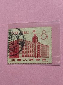 纪56《北京电报大楼落成纪念》信销散邮票2-2