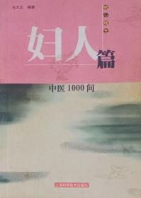 中医1000问——妇人篇（2001年一版二印）