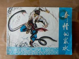 收藏品  连环画小人书  奇怪的泉水  新疆青年出版社  1983年  实物照片品相如图