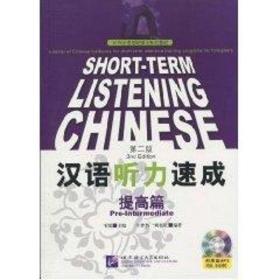 汉语听力速成,提高篇/对外汉语短期强化系列教材 ？ 语言－汉语 井梦然 新华正版