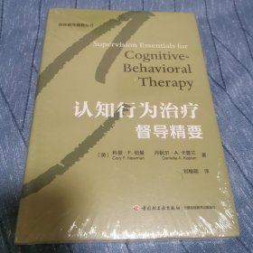 万千心理·认知行为治疗督导精要