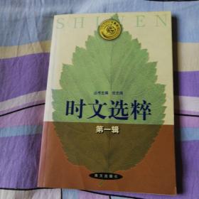 时文选粹（第1--2辑）