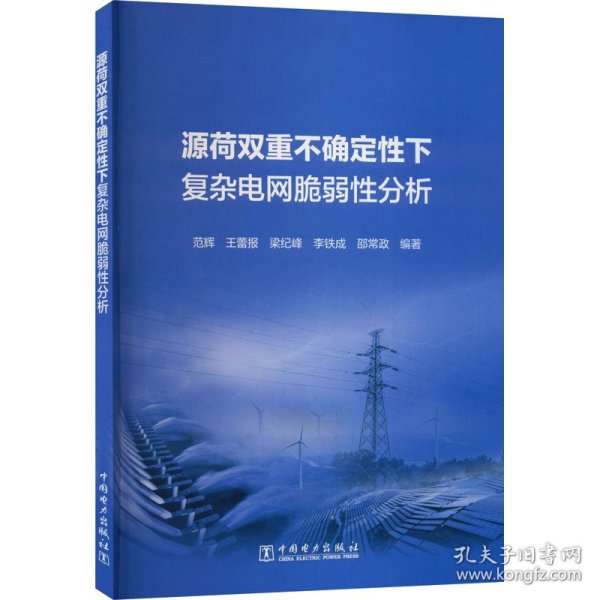 源荷双重不确定性下复杂电网脆弱性分析