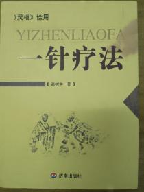 一针疗法：《灵枢》诠用