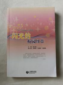 閃光的校園紐帶