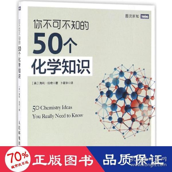 你不可不知的50个化学知识