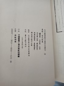 北京图书馆古籍珍本丛刊91：集部 金元别集（磻溪集 水云集 知常先生云集 藏春诗集 筠溪牧潜集 郝文忠公陵川文集 鲁斋遗书）